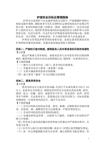 护理安全目标及管理措施