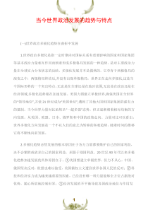 当今世界政治发展的趋势与特点