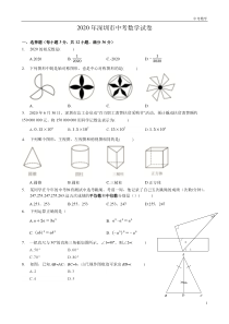 2020年深圳市中考数学试卷(原卷版)