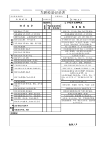 车辆常规检测表