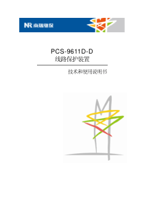 PCS-9611D-D-X-说明书-国内中文-标准版本-X-R1.00-(ZL-DYBH5341.1