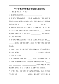 中小学教师教育教学理论测试题附答案