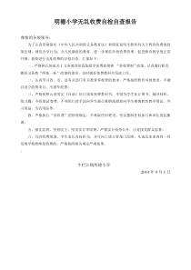 明德小学无乱收费报告