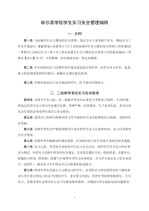 学生实习安全管理办法