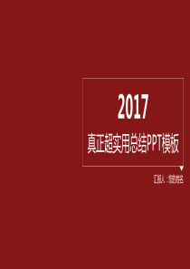 配色一2017年实用年终总结工作汇报PPT模板