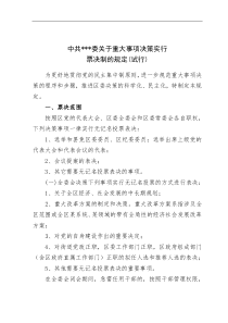 中共----委关于重大事项决策实行票决制的规定