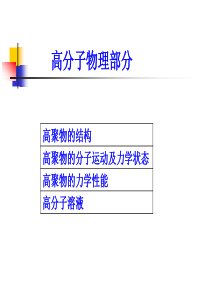 西安交大——高分子物理PPT第一章高分子链的结构