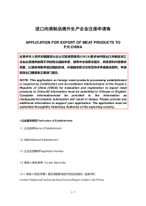 进口肉类制品境外生产企业注册申请表