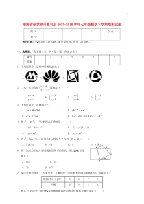 湖南省张家界市慈利县2017-2018学年七年级下册(期末)数学试卷有答案