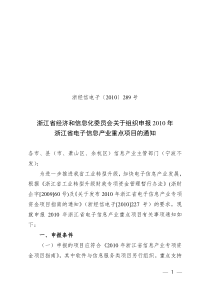 关于组织申报XXXX年浙江省电子信息产业重点项目的通知-