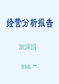 酒店12月份经营分析报告