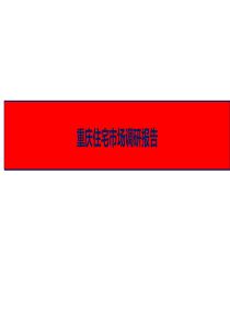 重庆住宅市场调研报告XXXX年12月