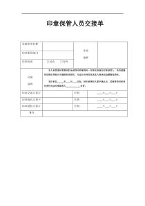 印章保管人员交接单