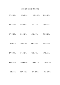 万以内加法笔算练习题
