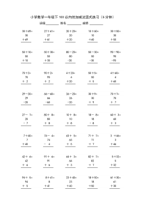 100以内加减法竖式练习(计时五分钟)