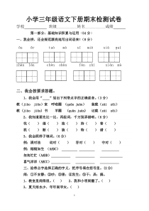 小学三年级语文下册期末试卷人教版