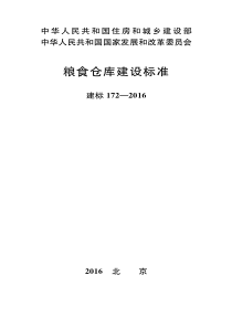 建标172-2016《粮食仓库建设标准》(发改、住建)