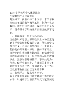 2015小学教师个人述职报告