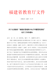 关于认真做好“福建省普通高中电子学籍管理系统”