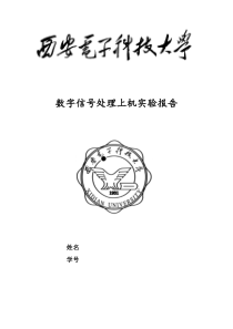 西电数字信号处理上机实验报告