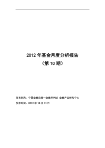 金融界网站发布XXXX年基金月度分析报告(第10期)