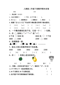 人教版二年级下册数学期末试卷(A4打印)