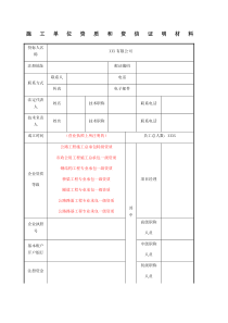施工单位资质和资信证明材料格式模板