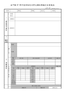 金门县97学年度特殊需求学生转衔暨鉴定安置报告