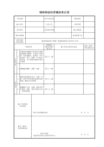 11.锚栓检验批质量验收记录