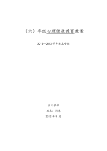 心理健康教案-六年级(上)-第六课-自信的力量