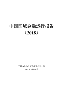 中国区域金融运行报告