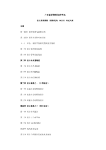广东省高等教育自学考试设计学概论大纲