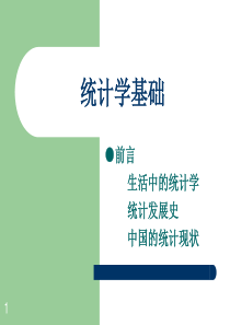 《统计学基础》第一章--总论-统计的含义、概念(课堂PPT)