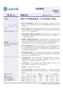 钢铁行业XXXX年中期策略报告