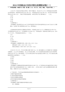 2016年初级会计实务全真模拟试卷(一)