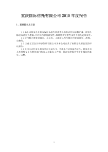 重庆国际信托有限公司XXXX年度报告