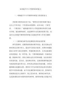 如何提升中小学教师科研能力