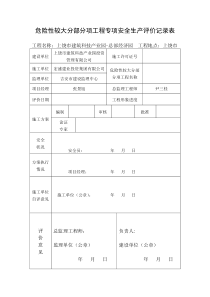 (危大安全评价与专项验收及项目经理带班记录2)