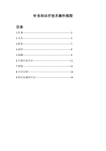 针灸科诊疗技术操作规程