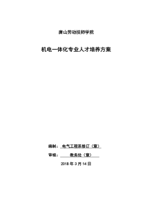 唐山劳动技师学院机电一体化人才培养方案