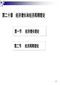 H第二十章经济增长和经济周期理论