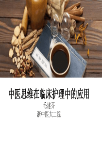 中医思维在临床护理中的应用