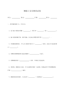 钢筋工安全教育试卷及答案