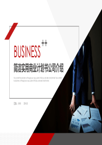 商业计划书公司介绍