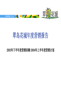 翠岛花城住宅地产项目年度营销报告(PPT 60页)