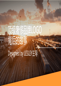 顶级品牌logo的设计（PPT49页)