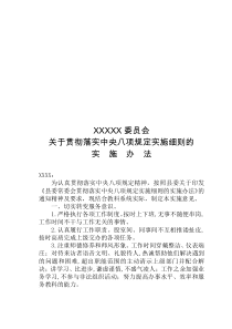 贯彻落实中央八项规定实施细则的实施办法