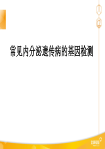 常见内分泌遗传病的基因检测-精品医学课件