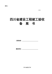 【附件2】四川省建设工程竣工验收备案书