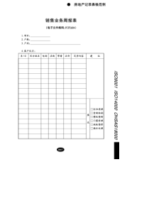 销售业务周报表